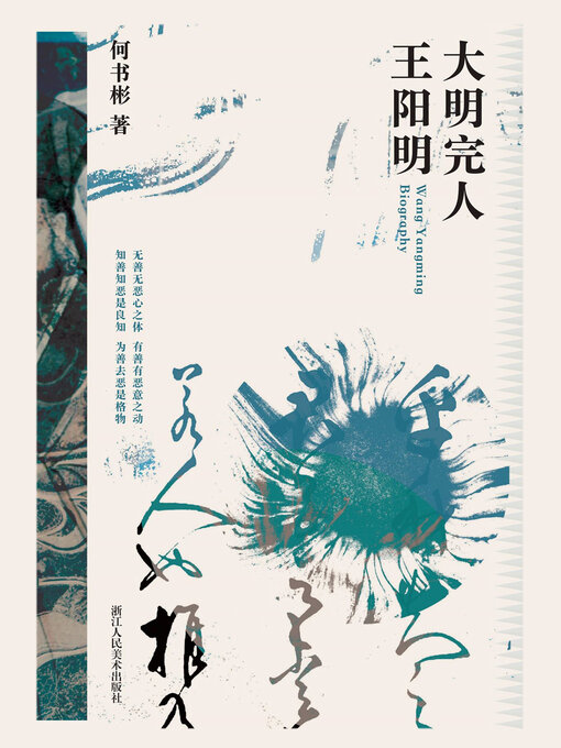 Title details for 大明完人王阳明 by 何书彬 - Available